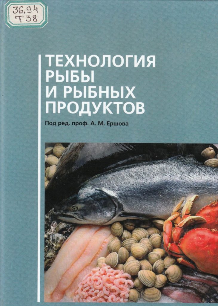 Рыба книги купить. Технология рыбных продуктов. Учебник технология рыбных продуктов. Справочник технологии рыбы. Технология переработки рыбы и морепродуктов.