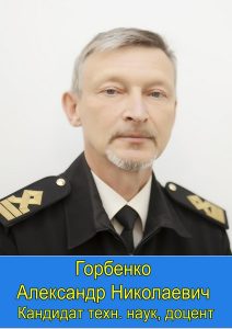 Горбенко Александр Николаевич