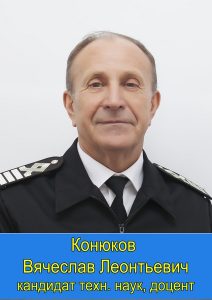 Конюков Вячеслав Леонтьевич