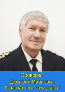 Осовский Дмитрий Иванович