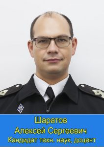 Шаратов Алексей Сергеевич