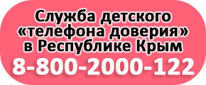 Служба детского телефона доверия в Республике Крым