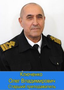 Ключенко Олег Владимирович